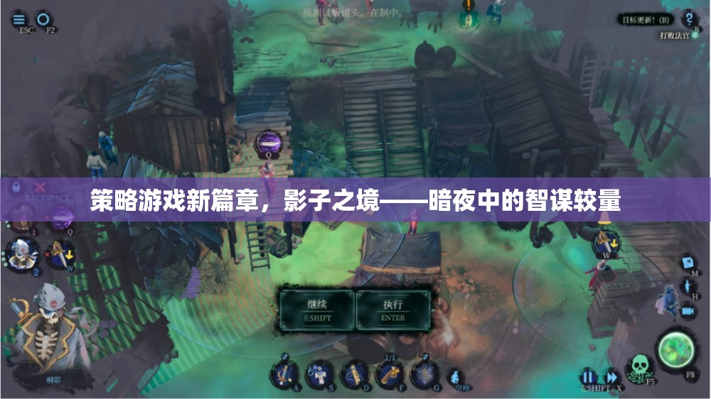 策略游戲新篇章，影子之境——暗夜中的智謀較量