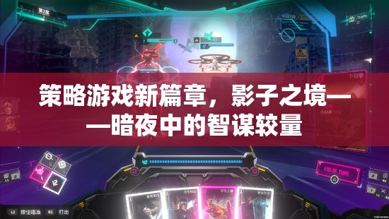 策略游戲新篇章，影子之境——暗夜中的智謀較量