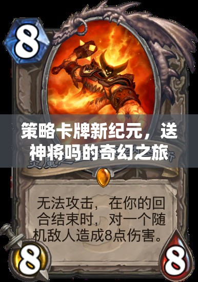 策略卡牌新紀(jì)元，送神將的奇幻之旅