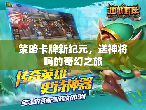 策略卡牌新紀(jì)元，送神將的奇幻之旅