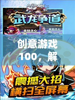 創(chuàng)意游戲100，解鎖無限想象的奇妙之旅