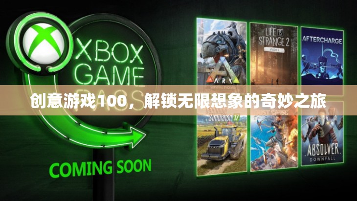 創(chuàng)意游戲100，解鎖無限想象的奇妙之旅