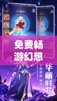 免費暢游幻想世界，探索角色扮演游戲的無限魅力