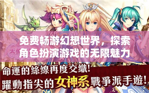 免費暢游幻想世界，探索角色扮演游戲的無限魅力