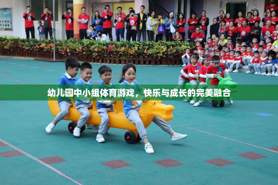 快樂與成長并進(jìn)，幼兒園中小組體育游戲的完美融合