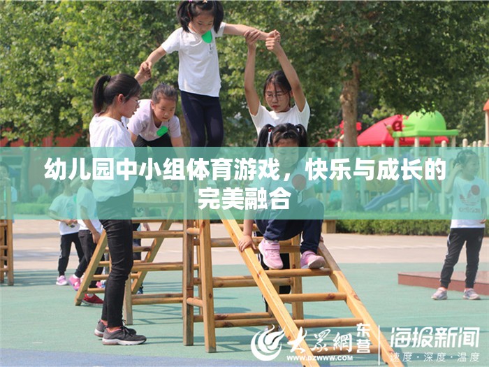 快樂與成長并進(jìn)，幼兒園中小組體育游戲的完美融合
