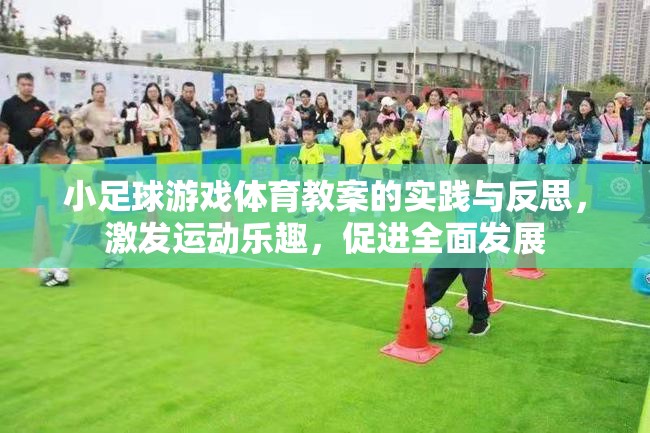 小足球游戲體育教案，實踐與反思，激發(fā)運動樂趣，促進全面發(fā)展