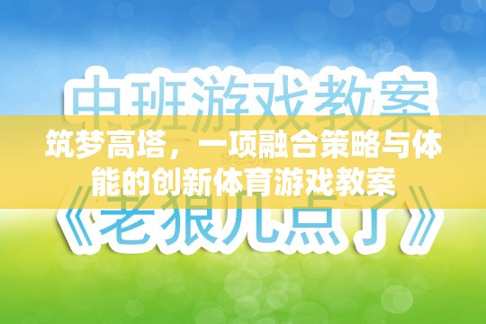 筑夢高塔，融合策略與體能的創(chuàng)新體育游戲教案  第1張