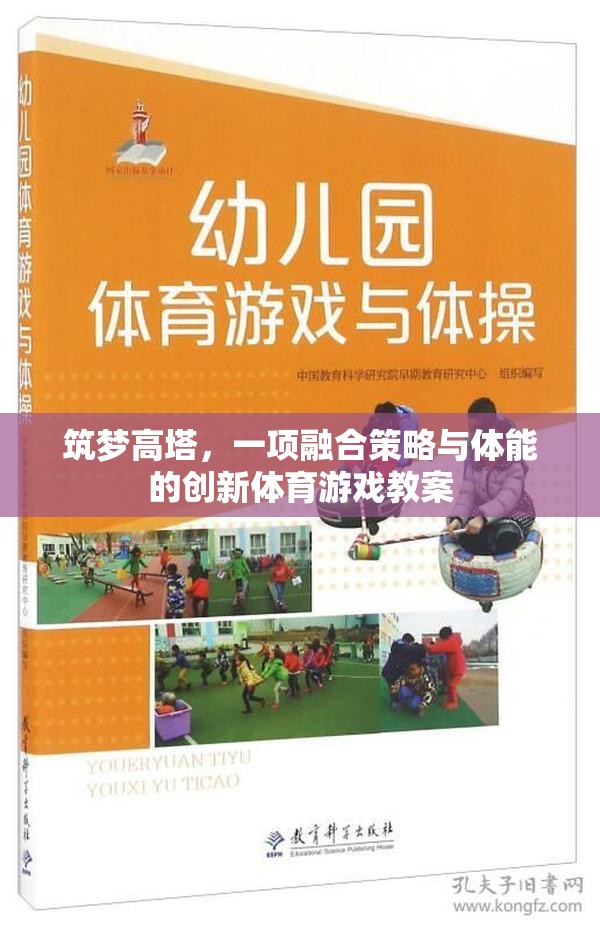 筑夢高塔，融合策略與體能的創(chuàng)新體育游戲教案  第3張
