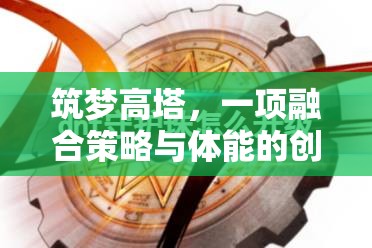 筑夢高塔，融合策略與體能的創(chuàng)新體育游戲教案  第2張