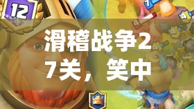滑稽戰(zhàn)爭第27關(guān)，笑中帶智的戰(zhàn)術(shù)挑戰(zhàn)  第1張