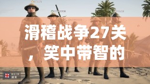滑稽戰(zhàn)爭第27關(guān)，笑中帶智的戰(zhàn)術(shù)挑戰(zhàn)  第2張