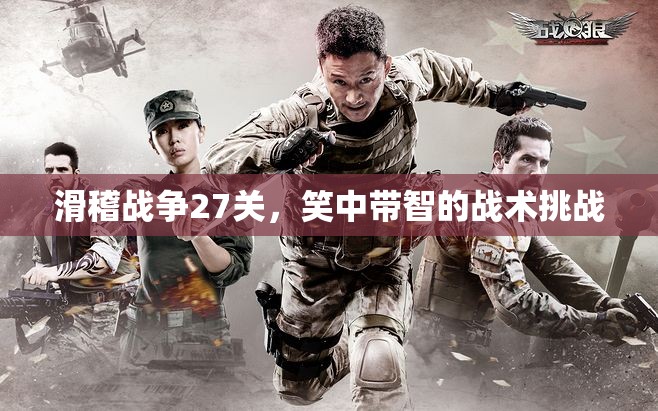 滑稽戰(zhàn)爭第27關(guān)，笑中帶智的戰(zhàn)術(shù)挑戰(zhàn)  第3張