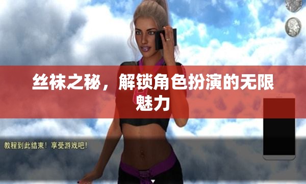 解鎖角色扮演的無(wú)限魅力，絲襪之秘
