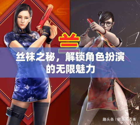 解鎖角色扮演的無(wú)限魅力，絲襪之秘