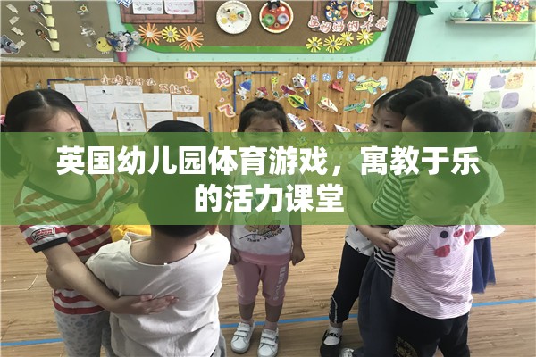 英國幼兒園，活力四射的體育游戲，寓教于樂的課堂體驗(yàn)