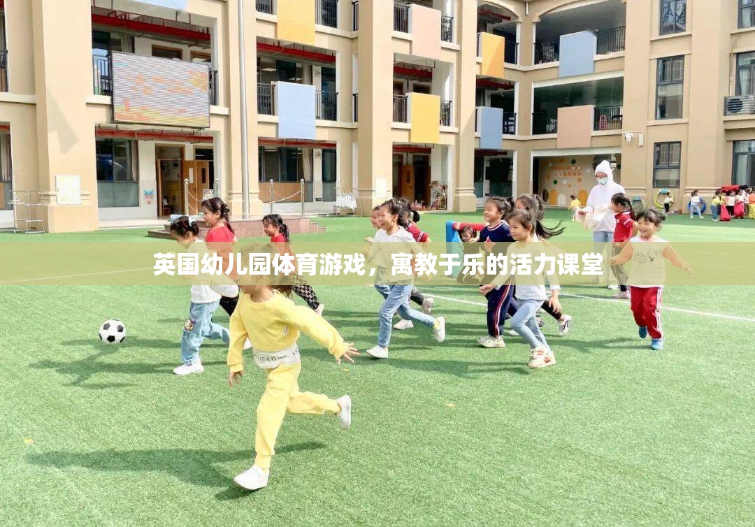 英國幼兒園，活力四射的體育游戲，寓教于樂的課堂體驗(yàn)