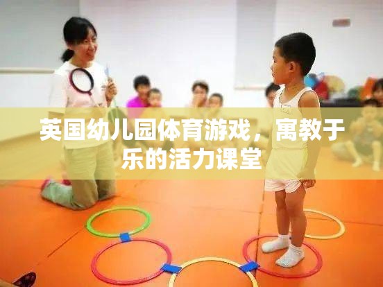 英國幼兒園，活力四射的體育游戲，寓教于樂的課堂體驗(yàn)