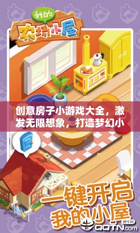 創(chuàng)意無(wú)限，房子小游戲大全，打造你的夢(mèng)幻小屋