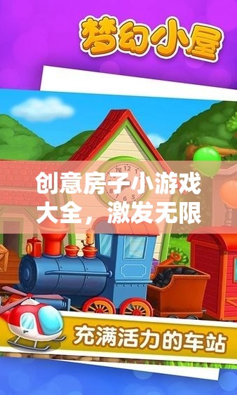 創(chuàng)意無(wú)限，房子小游戲大全，打造你的夢(mèng)幻小屋