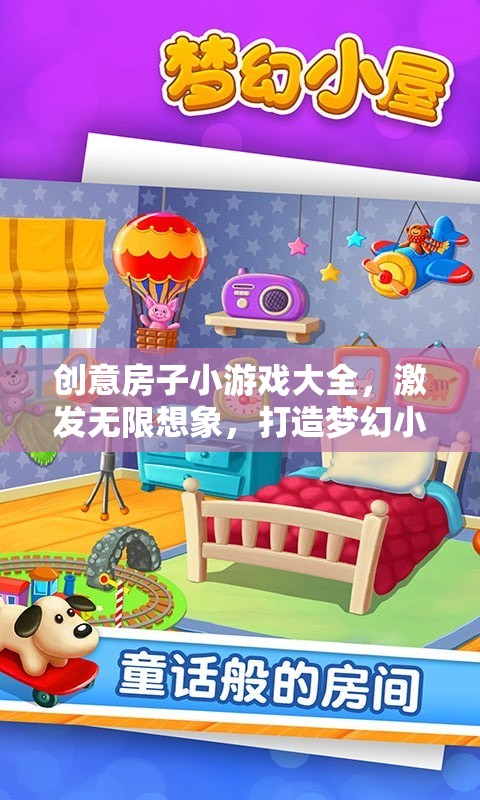 創(chuàng)意無(wú)限，房子小游戲大全，打造你的夢(mèng)幻小屋
