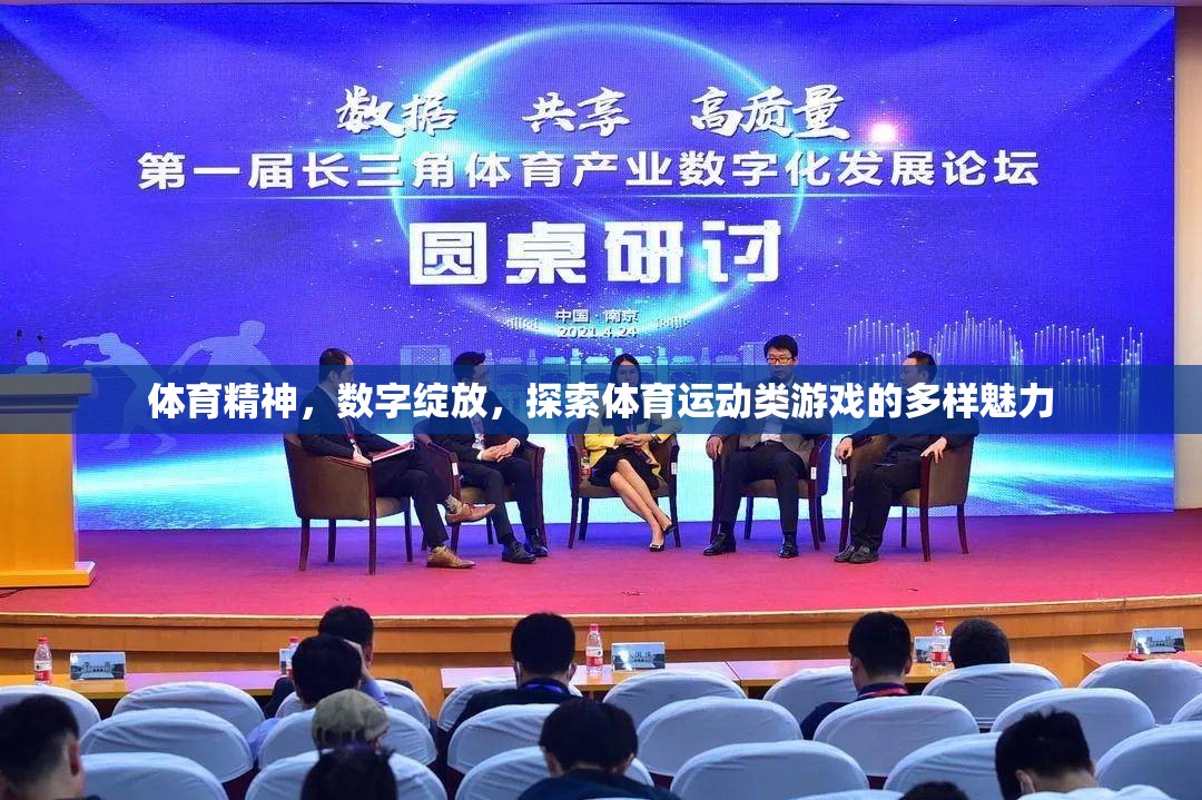 數(shù)字綻放，體育精神在體育運(yùn)動(dòng)類游戲中的多樣魅力探索