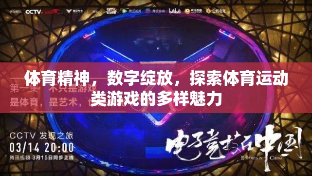 數(shù)字綻放，體育精神在體育運(yùn)動(dòng)類游戲中的多樣魅力探索