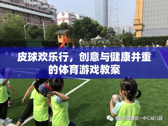 皮球歡樂行，融合創(chuàng)意與健康的體育游戲教案設(shè)計(jì)