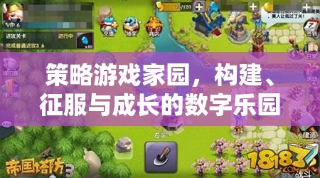 策略游戲家園，構(gòu)建、征服與成長(zhǎng)的數(shù)字樂園
