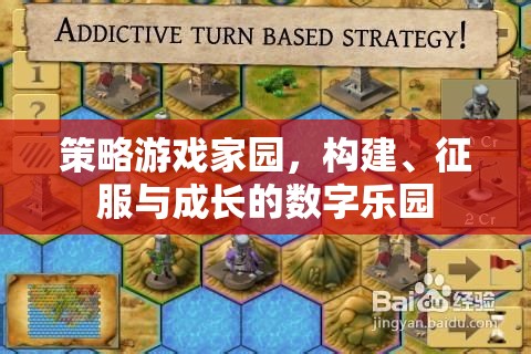 策略游戲家園，構(gòu)建、征服與成長(zhǎng)的數(shù)字樂園