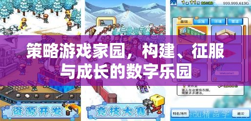 策略游戲家園，構(gòu)建、征服與成長(zhǎng)的數(shù)字樂園
