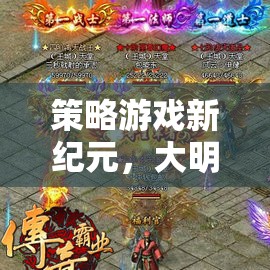 策略游戲新紀(jì)元，大明風(fēng)云——重現(xiàn)明朝的輝煌與暗流
