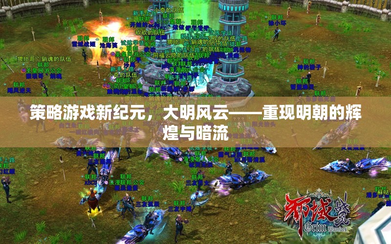 策略游戲新紀(jì)元，大明風(fēng)云——重現(xiàn)明朝的輝煌與暗流