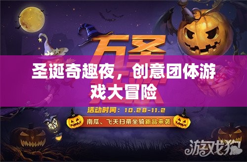 圣誕奇趣夜，創(chuàng)意團(tuán)體游戲大冒險(xiǎn)