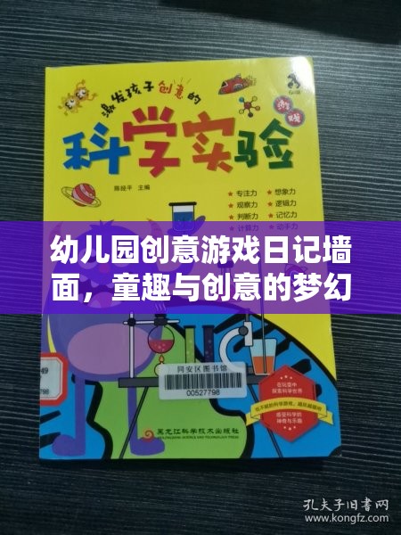 童趣與創(chuàng)意的夢幻交匯，幼兒園創(chuàng)意游戲日記墻面