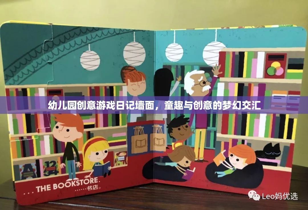 童趣與創(chuàng)意的夢幻交匯，幼兒園創(chuàng)意游戲日記墻面