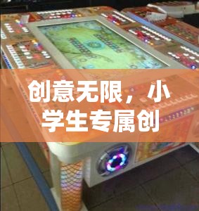 創(chuàng)意無限，打造小學(xué)生專屬創(chuàng)意游戲機(jī)教案與游戲介紹