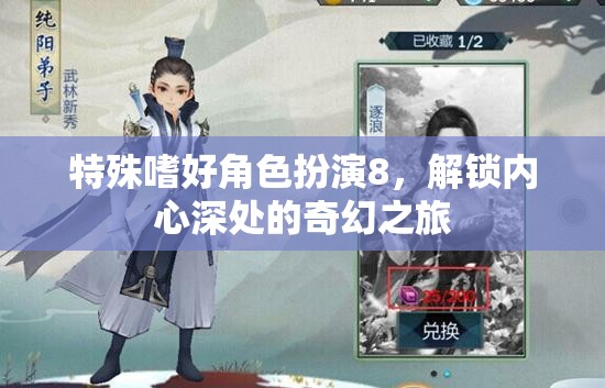解鎖內(nèi)心奇幻之旅，特殊嗜好角色扮演8的探索