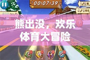 熊出沒歡樂體育大冒險，游戲規(guī)則與玩法全面解析