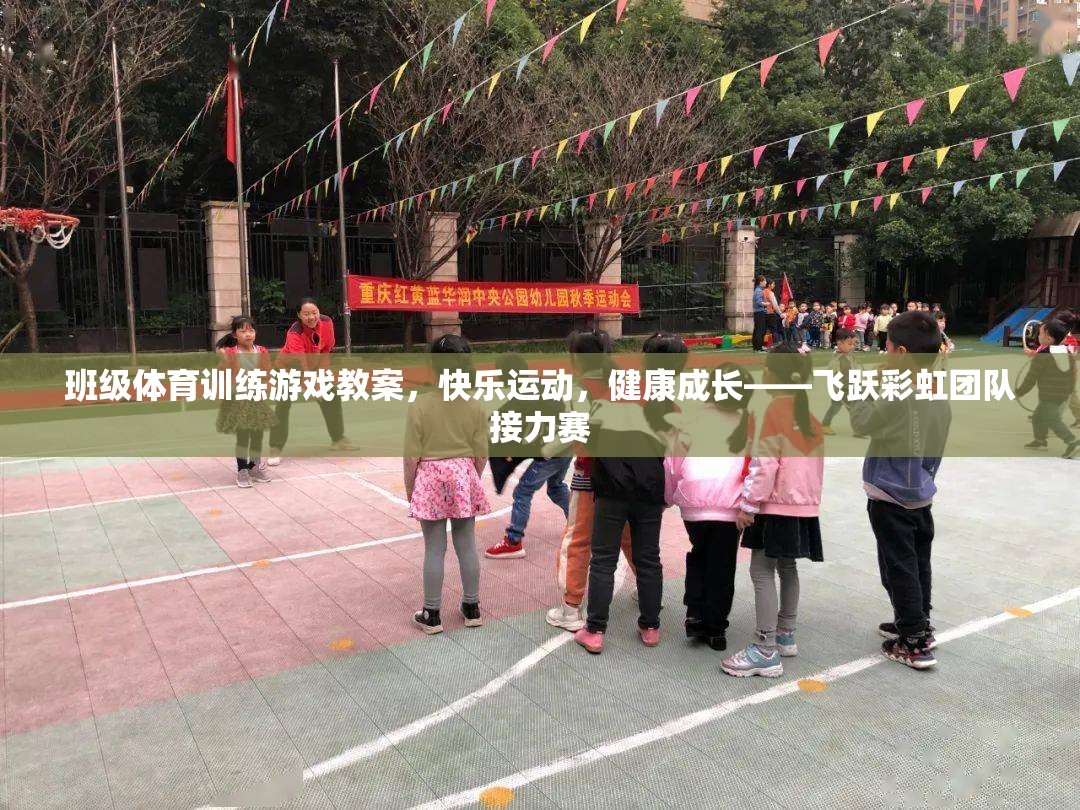 飛躍彩虹團(tuán)隊(duì)接力賽，快樂(lè)運(yùn)動(dòng)，健康成長(zhǎng)