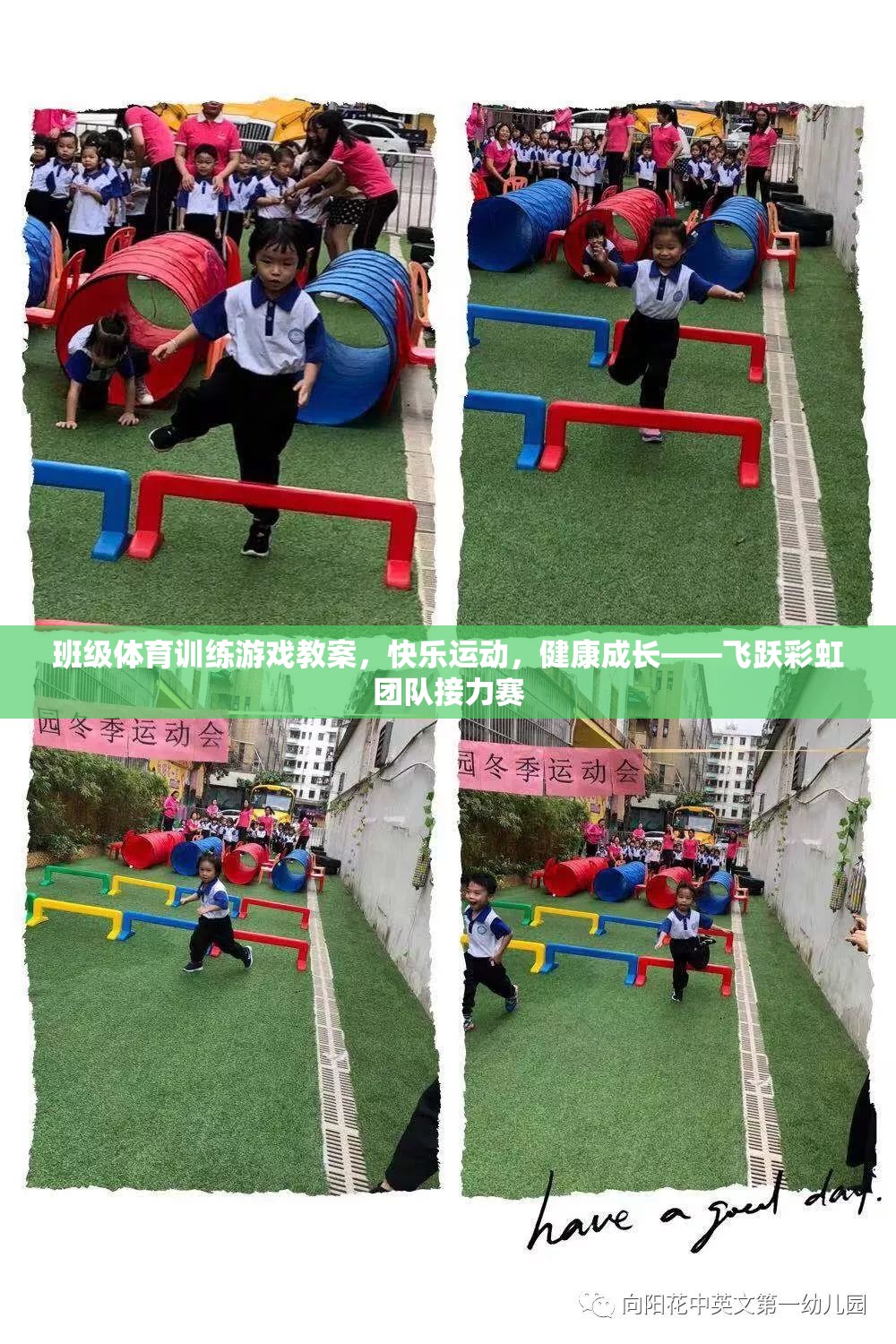 飛躍彩虹團(tuán)隊(duì)接力賽，快樂(lè)運(yùn)動(dòng)，健康成長(zhǎng)