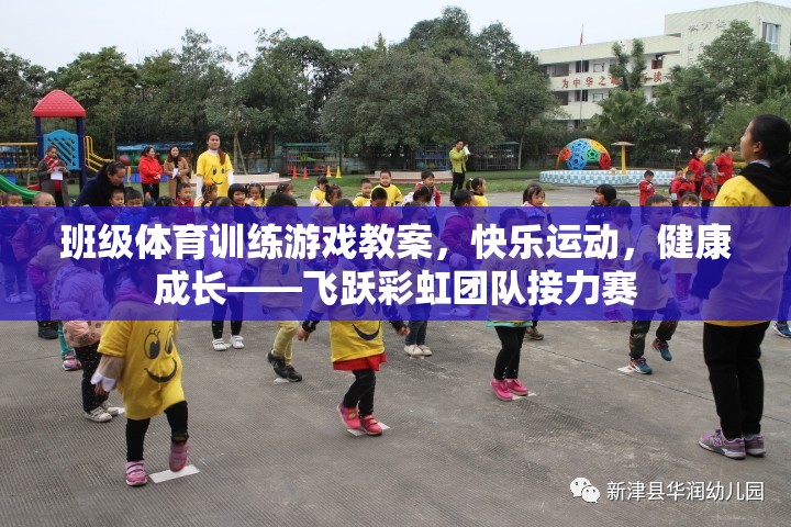 飛躍彩虹團(tuán)隊(duì)接力賽，快樂(lè)運(yùn)動(dòng)，健康成長(zhǎng)
