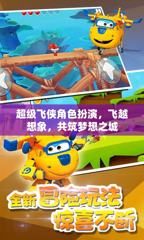 超級飛俠，角色扮演，飛越想象，共筑夢想之城  第1張
