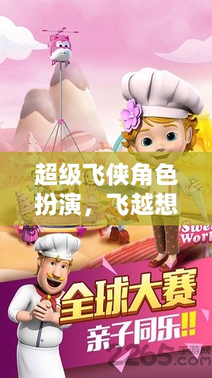 超級飛俠，角色扮演，飛越想象，共筑夢想之城  第2張
