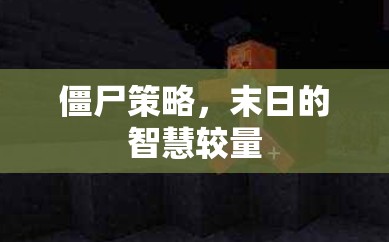 末日的智慧較量，僵尸策略的生存之道