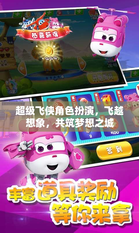 超級飛俠，角色扮演，飛越想象，共筑夢想之城  第3張