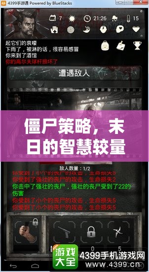 末日的智慧較量，僵尸策略的生存之道