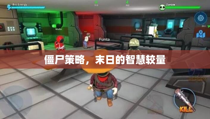 末日的智慧較量，僵尸策略的生存之道