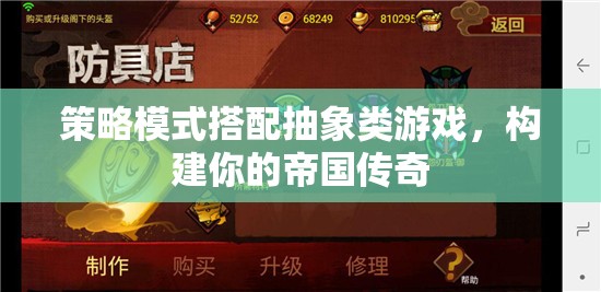 策略與抽象的交響，構(gòu)建你的帝國(guó)傳奇