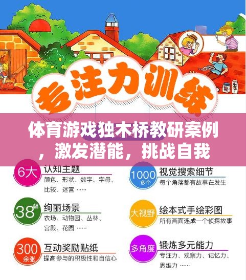 獨(dú)木橋教研，激發(fā)潛能，挑戰(zhàn)自我——體育游戲中的創(chuàng)新實(shí)踐